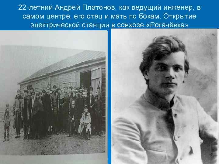 22 -летний Андрей Платонов, как ведущий инженер, в самом центре, его отец и мать