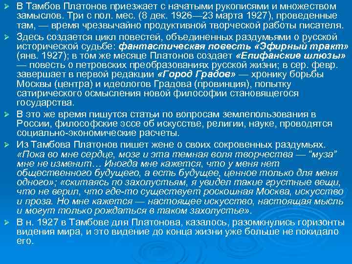 Ø Ø Ø В Тамбов Платонов приезжает с начатыми рукописями и множеством замыслов. Три