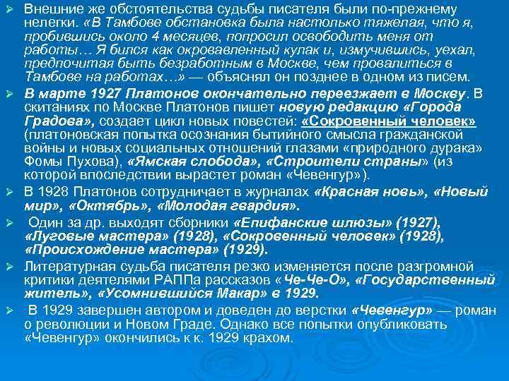 Ø Ø Ø Внешние же обстоятельства судьбы писателя были по-прежнему нелегки. «В Тамбове обстановка