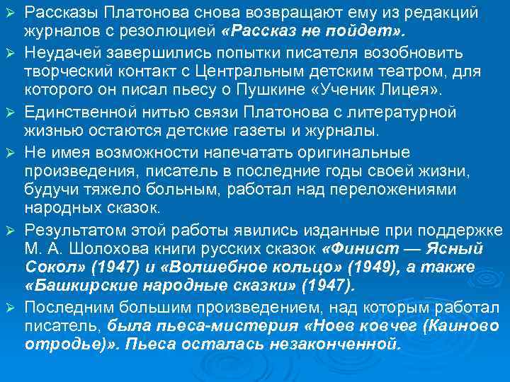 Ø Ø Ø Рассказы Платонова снова возвращают ему из редакций журналов с резолюцией «Рассказ