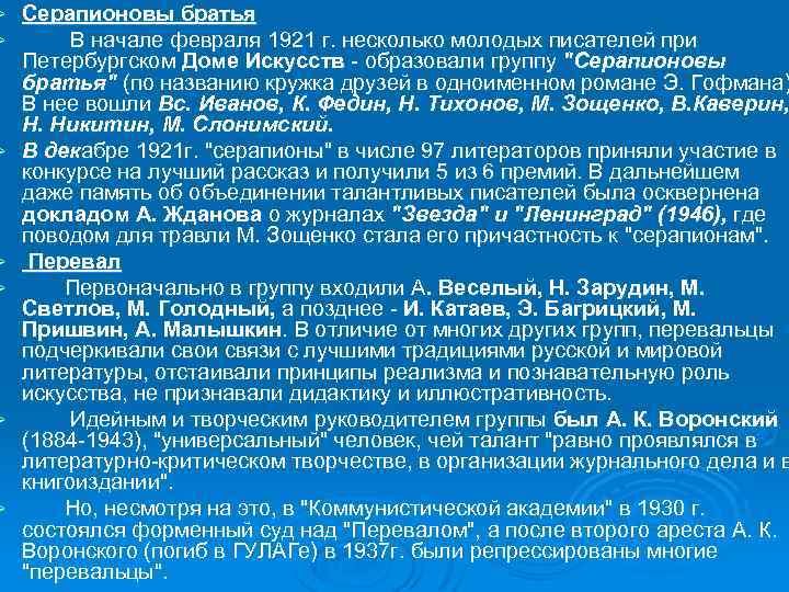 Ø Ø Ø Ø Серапионовы братья В начале февраля 1921 г. несколько молодых писателей