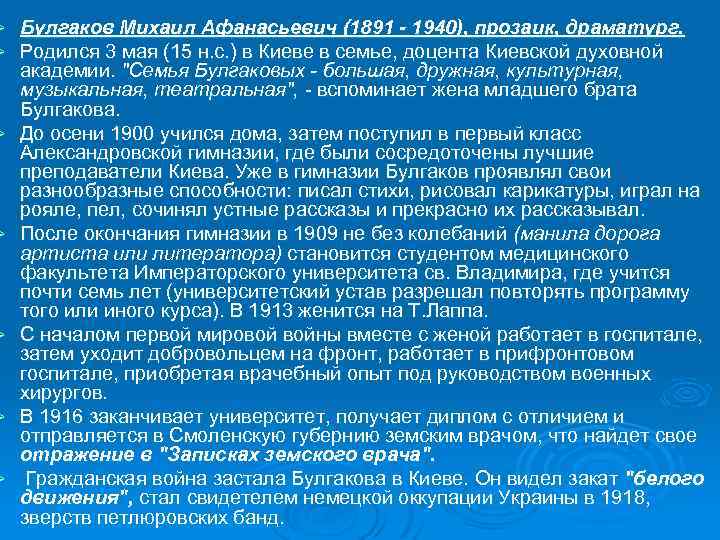 Ø Ø Ø Ø Булгаков Михаил Афанасьевич (1891 - 1940), прозаик, драматург. Родился 3
