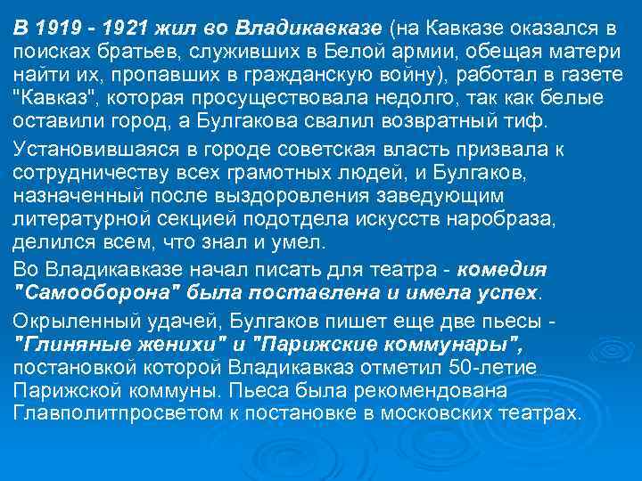 Ø Ø В 1919 - 1921 жил во Владикавказе (на Кавказе оказался в поисках