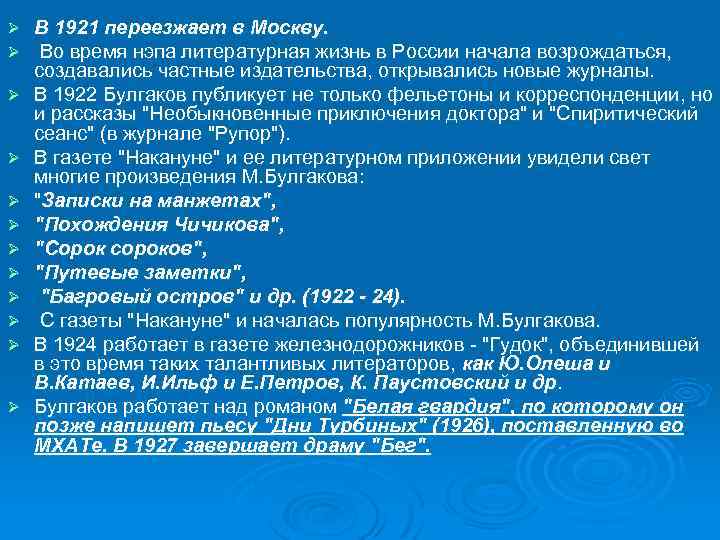 Ø Ø Ø В 1921 переезжает в Москву. Во время нэпа литературная жизнь в