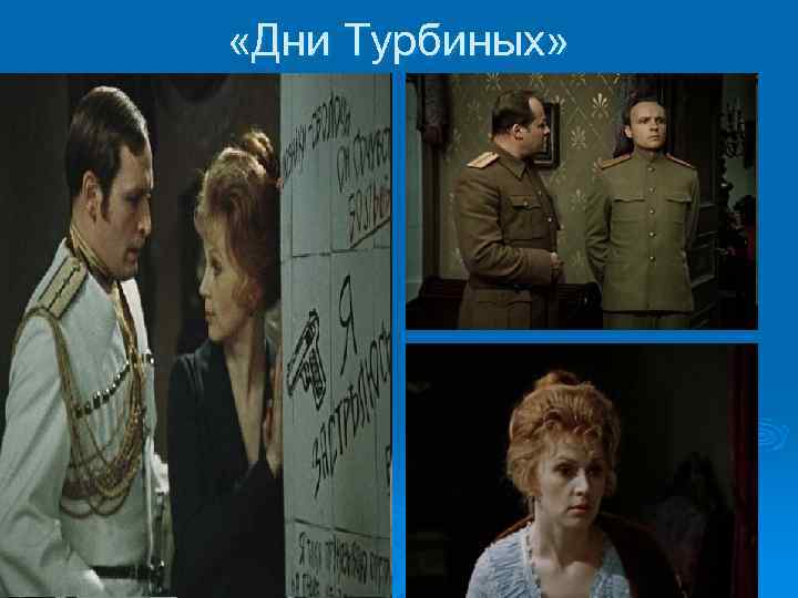  «Дни Турбиных» 