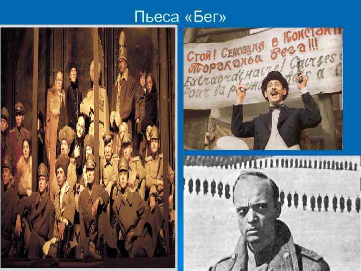 Пьеса «Бег» 