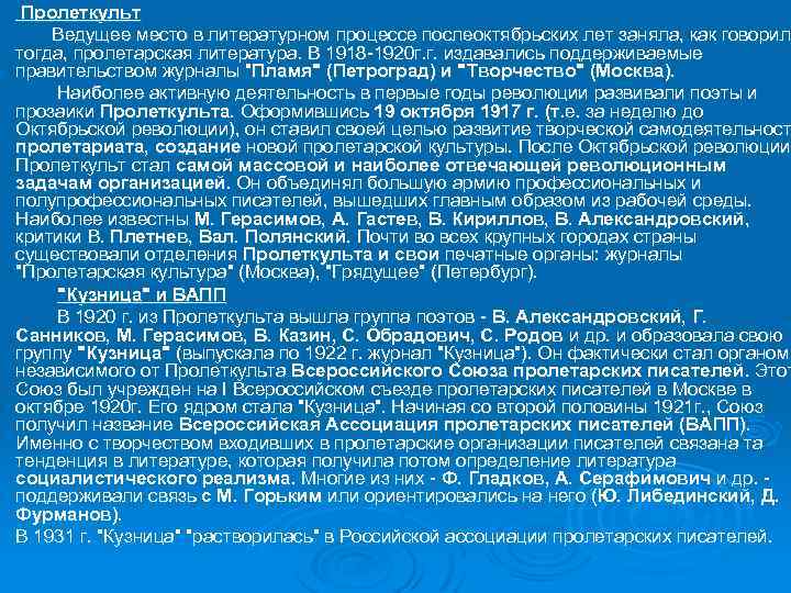 Пролеткульт Ведущее место в литературном процессе послеоктябрьских лет заняла, как говорили Ведущее место
