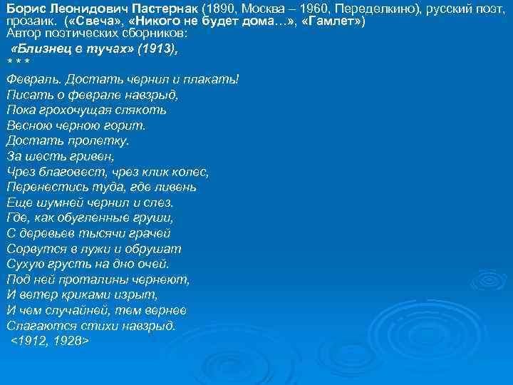 Борис Леонидович Пастернак (1890, Москва – 1960, Переделкино), русский поэт, прозаик. ( «Свеча» ,