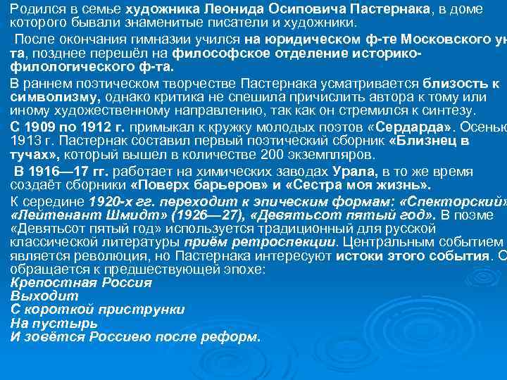 Ø Ø Ø Родился в семье художника Леонида Осиповича Пастернака, в доме которого бывали