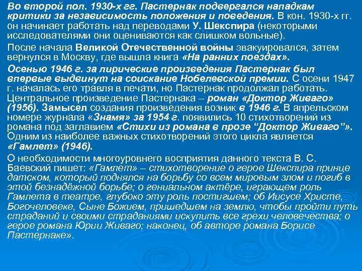 Ø Ø Во второй пол. 1930 -х гг. Пастернак подвергался нападкам критики за независимость