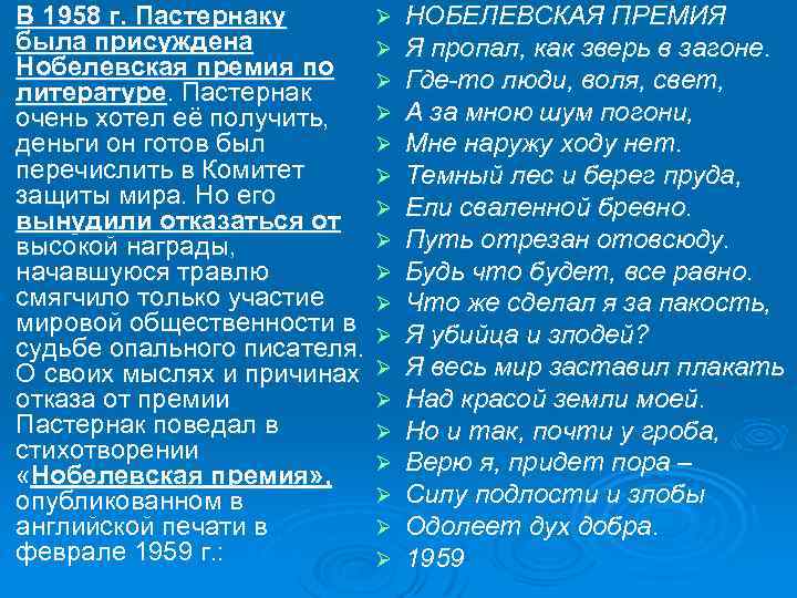 Ø В 1958 г. Пастернаку Ø была присуждена Ø Нобелевская премия по Ø литературе.