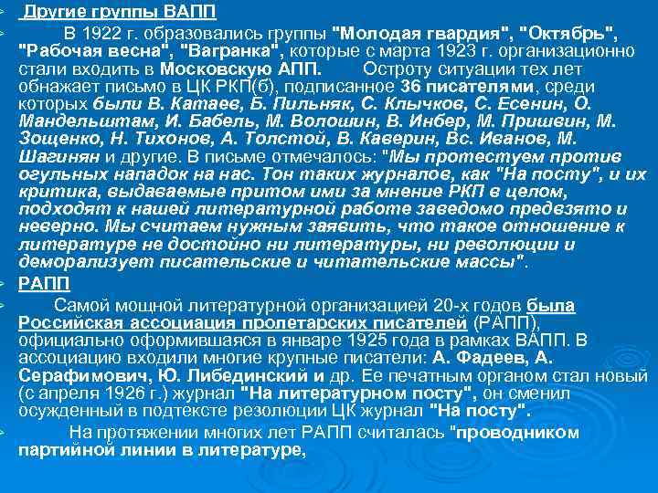 Ø Ø Ø Другие группы ВАПП В 1922 г. образовались группы 