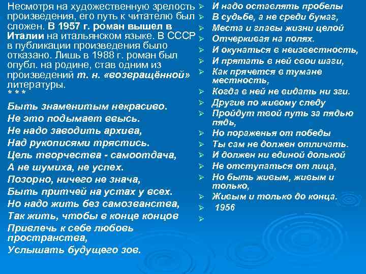 Ø Ø Ø Ø Несмотря на художественную зрелость Ø произведения, его путь к читателю
