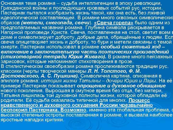 Основная тема романа – судьба интеллигенции в эпоху революции, Гражданской войны и последующих кровавых