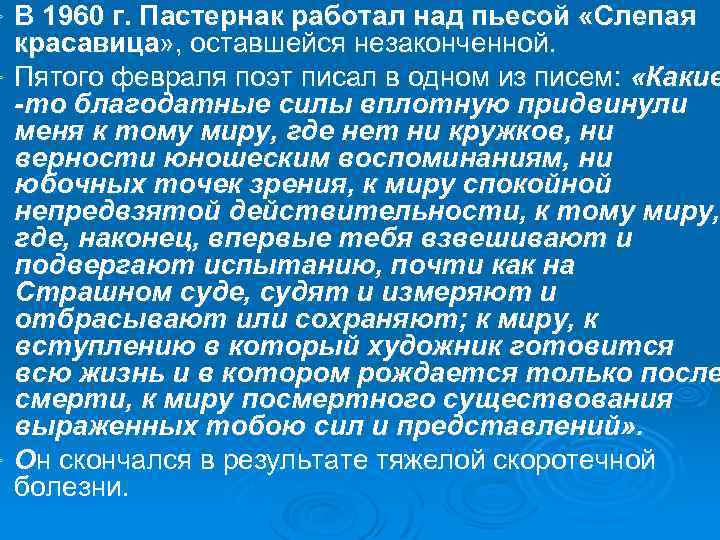 В 1960 г. Пастернак работал над пьесой «Слепая красавица» , оставшейся незаконченной. Ø Пятого