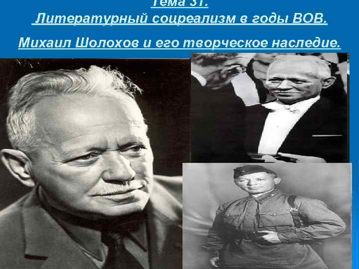 Тема 31. Литературный соцреализм в годы ВОВ. Михаил Шолохов и его творческое наследие. 