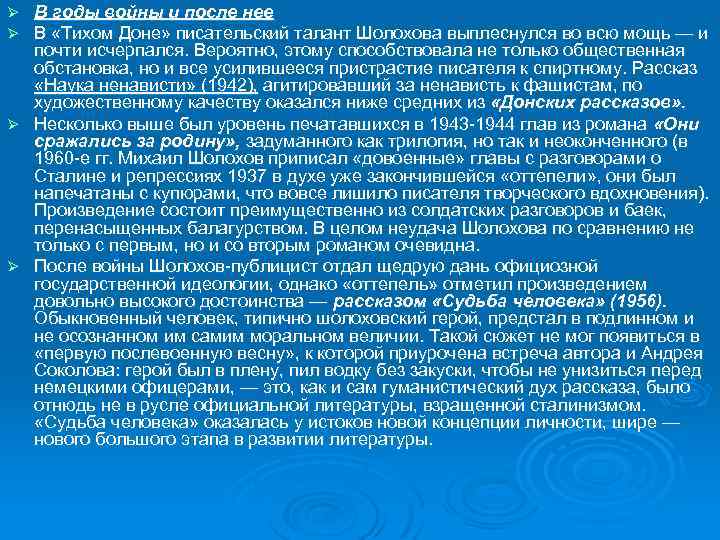 В годы войны и после нее В «Тихом Доне» писательский талант Шолохова выплеснулся во