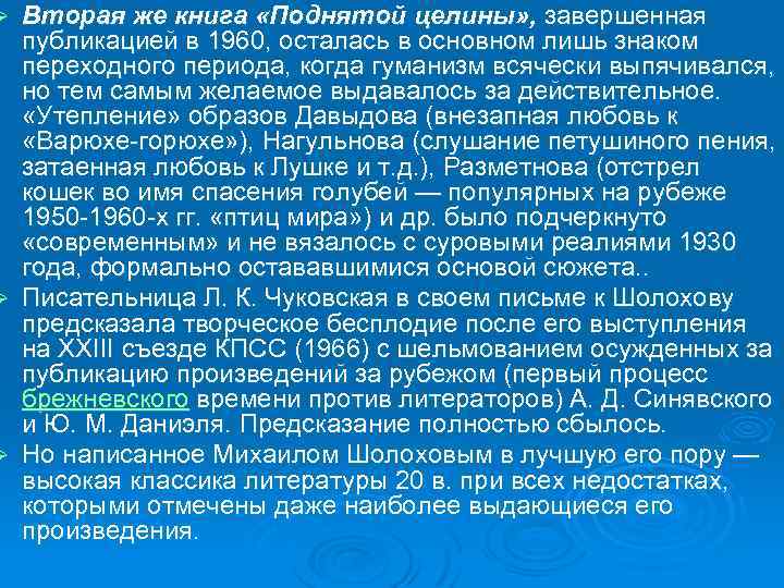 Вторая же книга «Поднятой целины» , завершенная публикацией в 1960, осталась в основном лишь