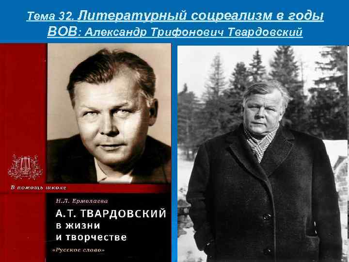 Тема 32. Литературный соцреализм в годы ВОВ: Александр Трифонович Твардовский 