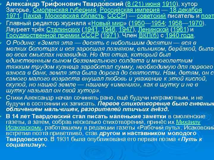 Алекса ндр Три фонович Твардо вский (8 (21) июня 1910), хутор Загорье, Смоленская губерния,
