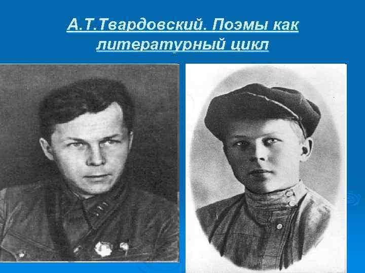 А. Т. Твардовский. Поэмы как литературный цикл 