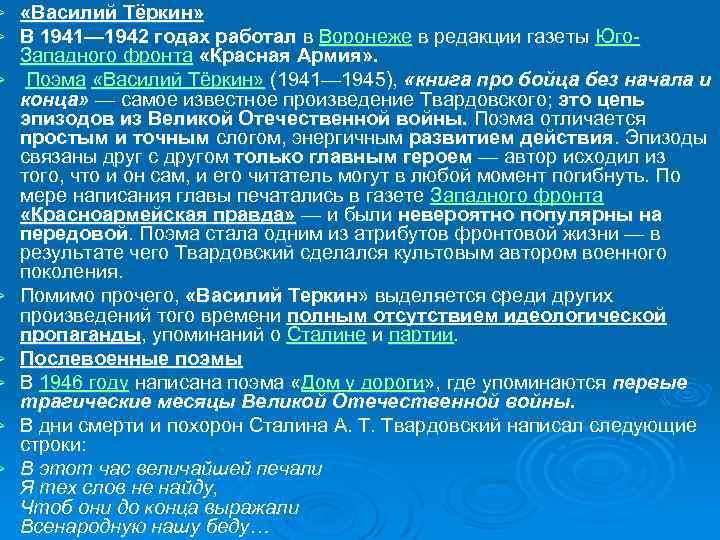 Ø Ø Ø Ø «Василий Тёркин» В 1941— 1942 годах работал в Воронеже в