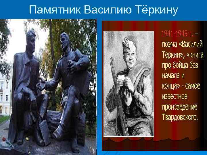 Памятник Василию Тёркину 