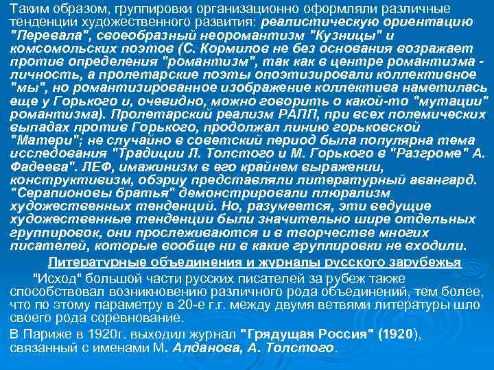 Таким образом, группировки организационно оформляли различные тенденции художественного развития: реалистическую ориентацию 