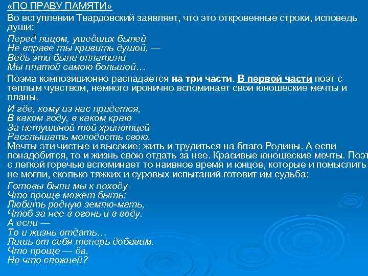 Ø Ø Ø «ПО ПРАВУ ПАМЯТИ» Во вступлении Твардовский заявляет, что это откровенные строки,