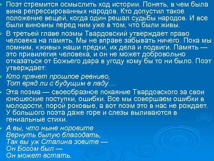 Ø Ø Ø Поэт стремится осмыслить ход истории. Понять, в чем была вина репрессированных