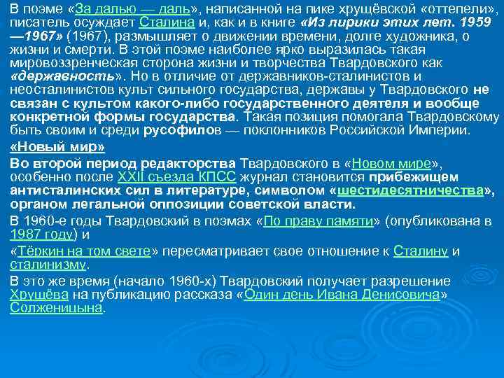 Ø Ø Ø В поэме «За далью — даль» , написанной на пике хрущёвской