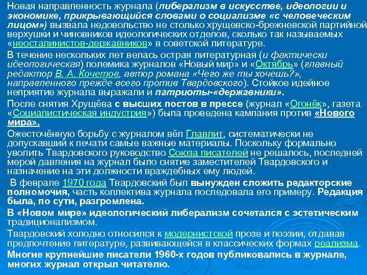 Ø Ø Ø Ø Новая направленность журнала (либерализм в искусстве, идеологии и экономике, прикрывающийся
