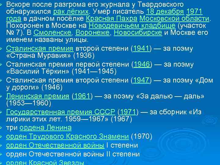 Ø Ø Ø Ø Ø Вскоре после разгрома его журнала у Твардовского обнаружился рак