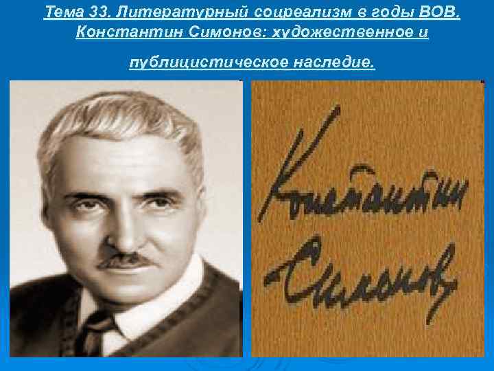 Тема 33. Литературный соцреализм в годы ВОВ. Константин Симонов: художественное и публицистическое наследие. 