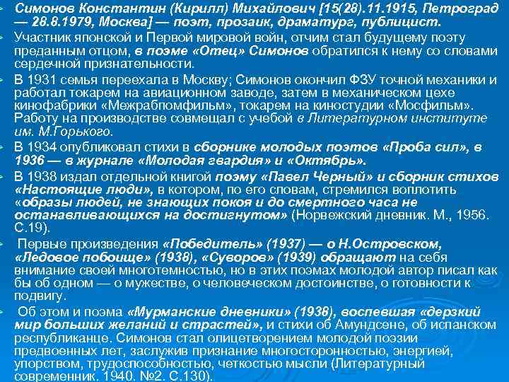 Ø Ø Ø Ø Симонов Константин (Кирилл) Михайлович [15(28). 11. 1915, Петроград — 28.