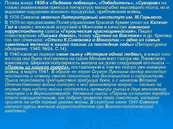 Поэмы конца 1930 -х «Ледовое побоище» , «Победитель» , «Суворов» не только знаменовали приход
