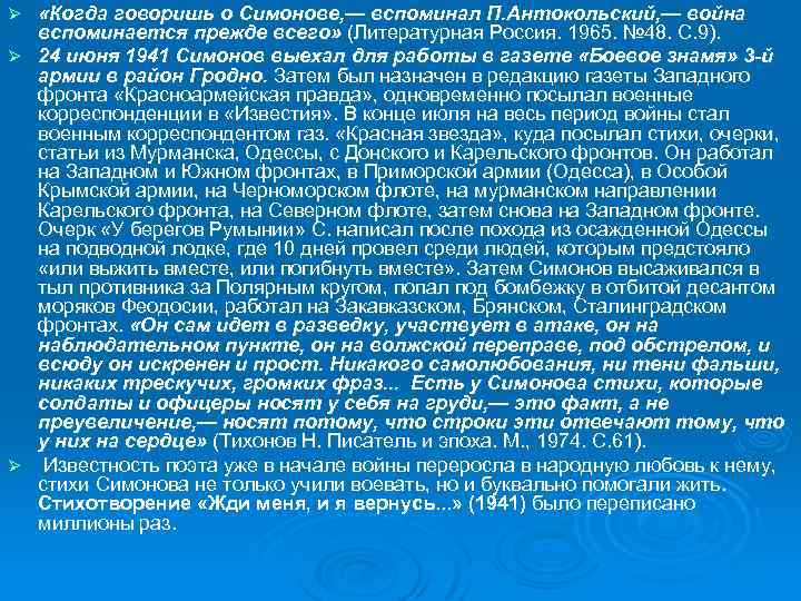  «Когда говоришь о Симонове, — вспоминал П. Антокольский, — война вспоминается прежде всего»