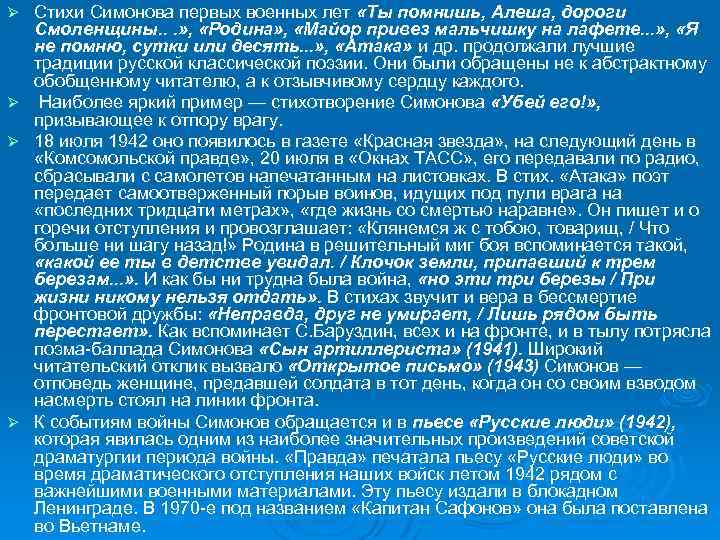Стихи Симонова первых военных лет «Ты помнишь, Алеша, дороги Смоленщины. . . » ,