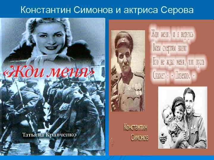 Константин Симонов и актриса Серова 