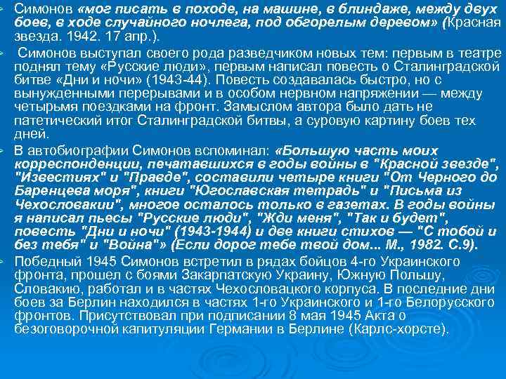 Симонов «мог писать в походе, на машине, в блиндаже, между двух боев, в ходе