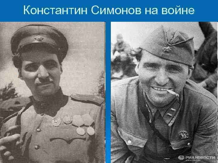 Константин Симонов на войне 