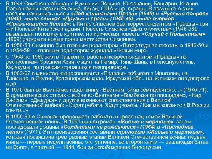 Ø Ø Ø В 1944 Симонов побывал в Румынии, Польше, Югославии, Болгарии, Италии. После