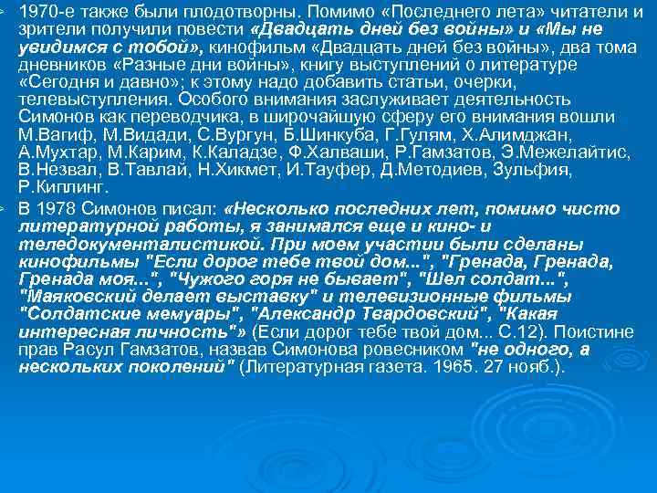 1970 -е также были плодотворны. Помимо «Последнего лета» читатели и зрители получили повести «Двадцать