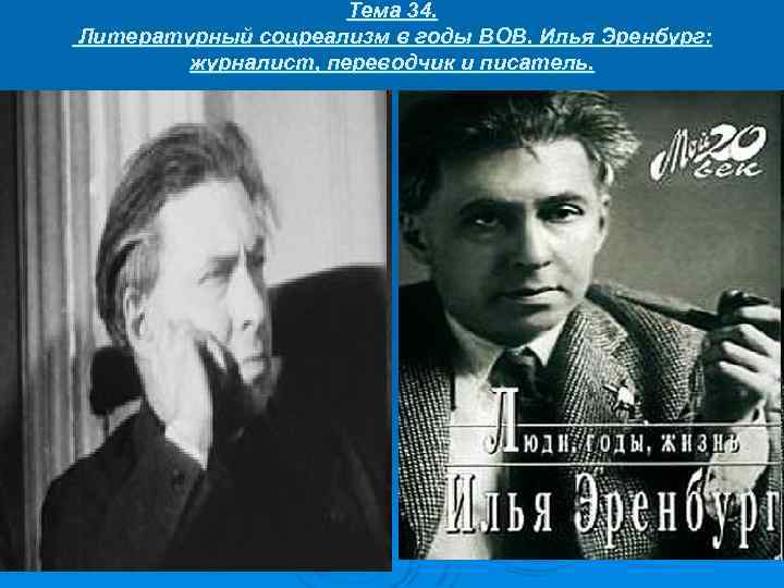 Тема 34. Литературный соцреализм в годы ВОВ. Илья Эренбург: журналист, переводчик и писатель. 