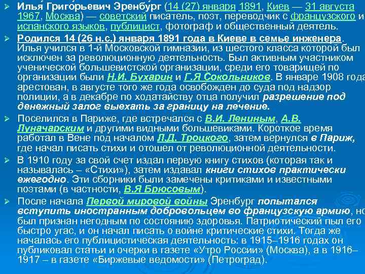 Ø Ø Ø Илья Григо рьевич Эренбу рг (14 (27) января 1891, Киев —