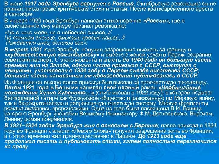 В июле 1917 года Эренбург вернулся в Россию. Октябрьскую революцию он не принял, писал