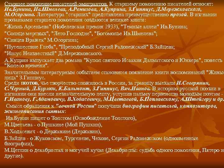 Старшее поколение писателей эмигрантов. К старшему поколению писателей относят: Ив. Бунина, Ив. Шмелева, А.