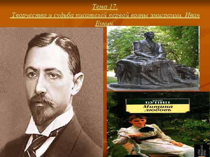 Тема 17. Творчество и судьба писателей первой волны эмиграции. Иван Бунин. 