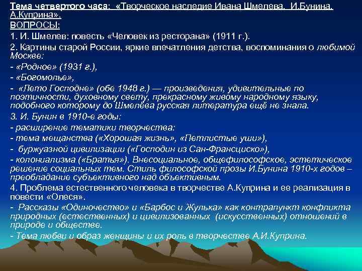 Тема четвертого часа: «Творческое наследие Ивана Шмелева, И. Бунина, А. Куприна» . ВОПРОСЫ: 1.