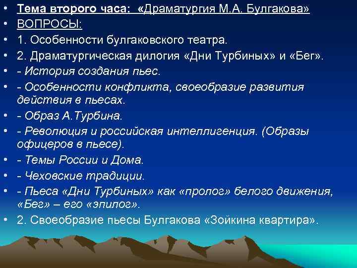  • • • Тема второго часа: «Драматургия М. А. Булгакова» ВОПРОСЫ: 1. Особенности